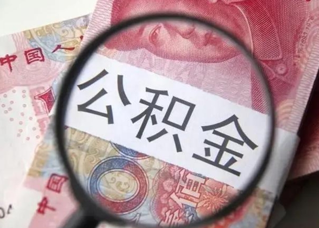 德州找人代取公积金8000可以取吗（找人代取公积金需要多少钱手续费）