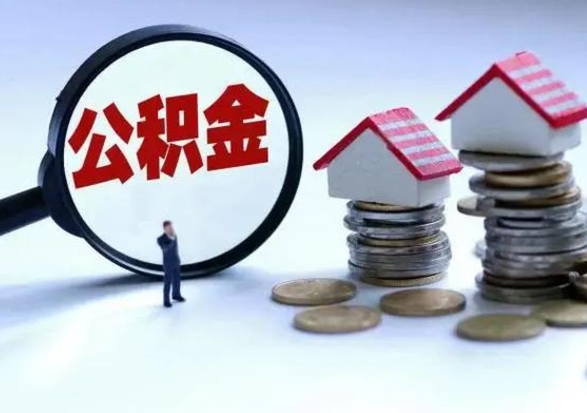 德州公积金提取中介（公积金提取中介手续费）