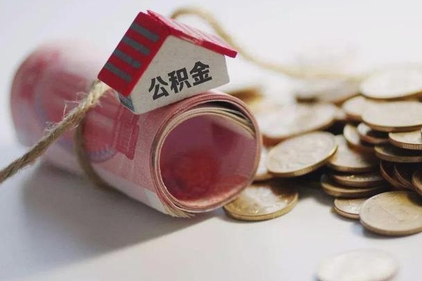 德州公积金提取中介（公积金提取中介手续费）