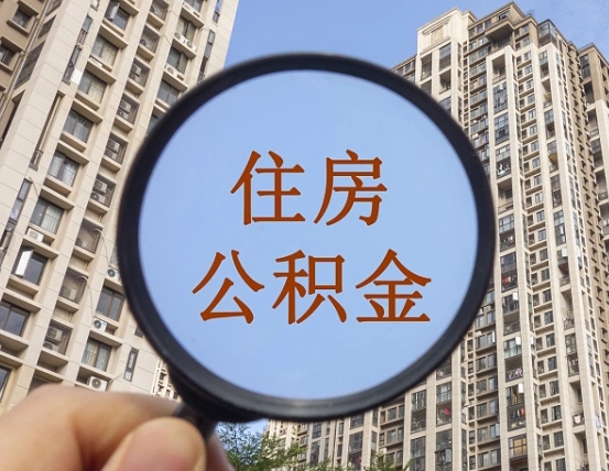 德州我的公积金有17000能取多少（公积金有1700能提多少）