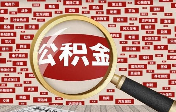 德州失业后怎么提取公积金（失业了如何领取公积金）